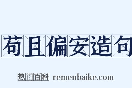 苟且偏安造句是什么意思的图片